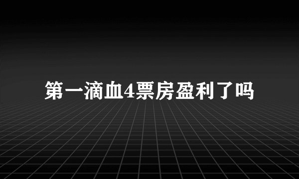 第一滴血4票房盈利了吗