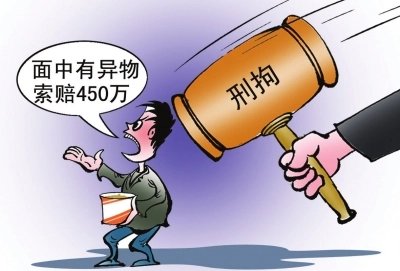 天津一男子自带苍蝇去喝粥碰瓷索赔被刑拘,你如何看待此男子的行为?