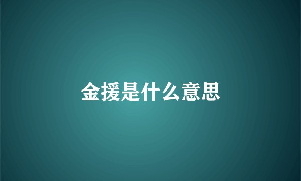 金援是什么意思