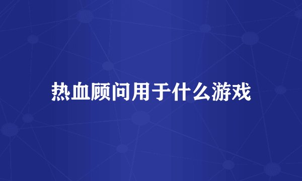 热血顾问用于什么游戏