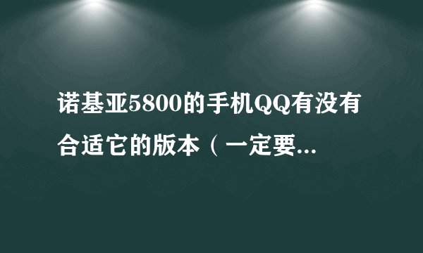 诺基亚5800的手机QQ有没有合适它的版本（一定要能用的）