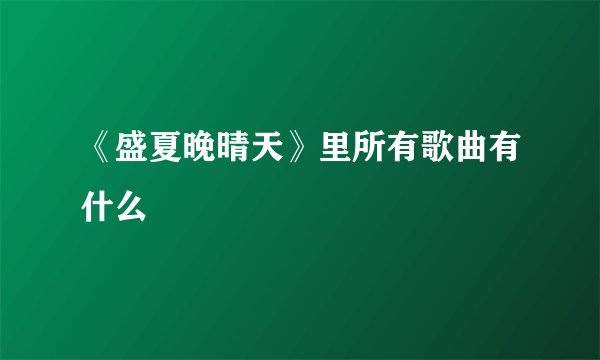 《盛夏晚晴天》里所有歌曲有什么
