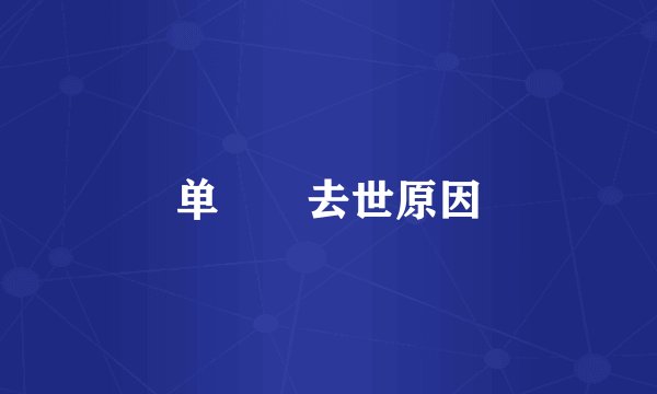 单喆慜去世原因
