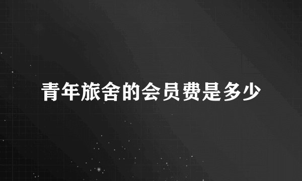 青年旅舍的会员费是多少