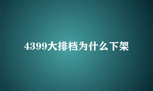 4399大排档为什么下架