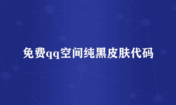 免费qq空间纯黑皮肤代码