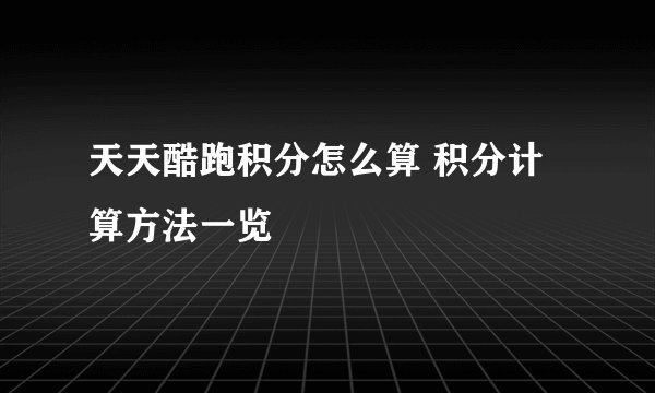 天天酷跑积分怎么算 积分计算方法一览