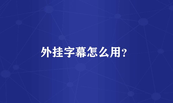 外挂字幕怎么用?