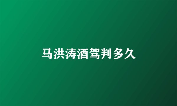 马洪涛酒驾判多久