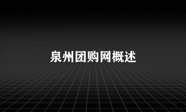 泉州团购网概述