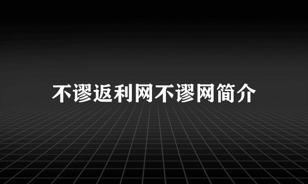 不谬返利网不谬网简介