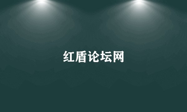 红盾论坛网