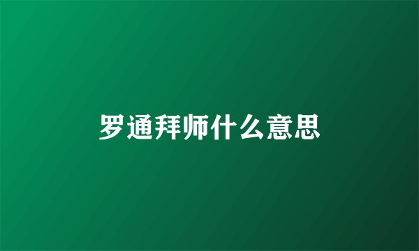 罗通拜师什么意思