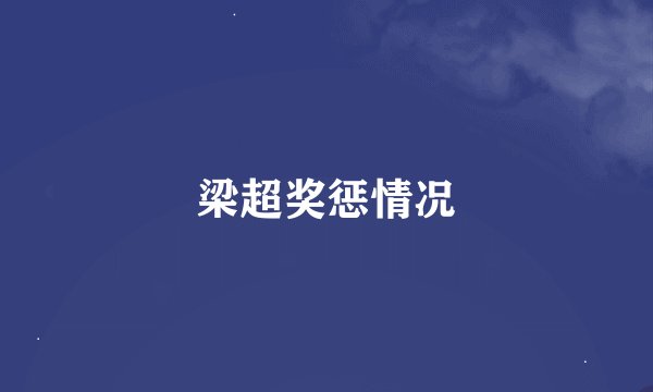 梁超奖惩情况