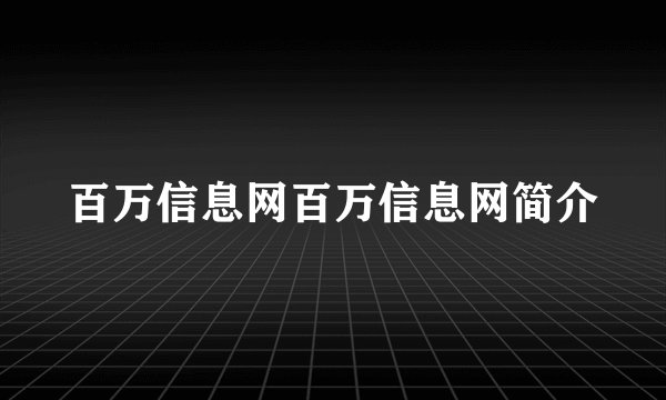 百万信息网百万信息网简介