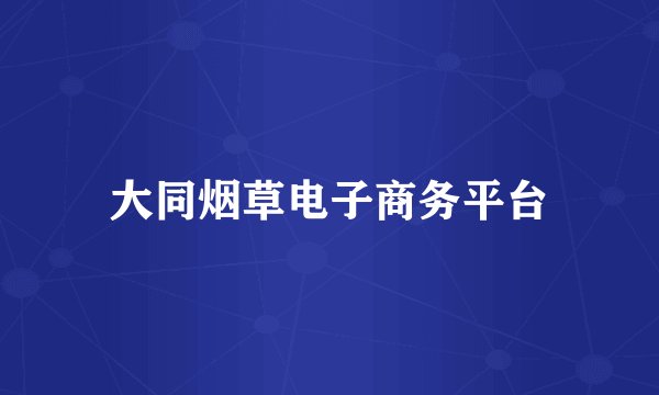 大同烟草电子商务平台