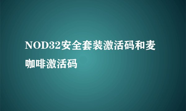 NOD32安全套装激活码和麦咖啡激活码