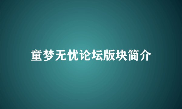童梦无忧论坛版块简介