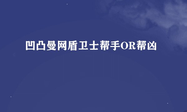 凹凸曼网盾卫士帮手OR帮凶