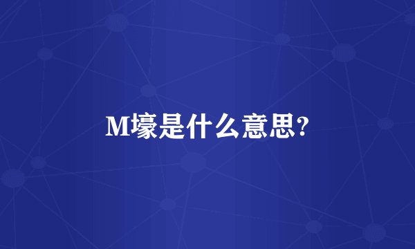 M壕是什么意思?