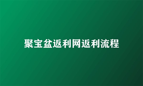 聚宝盆返利网返利流程