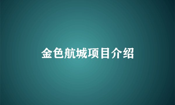 金色航城项目介绍