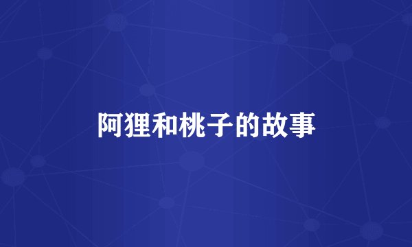 阿狸和桃子的故事