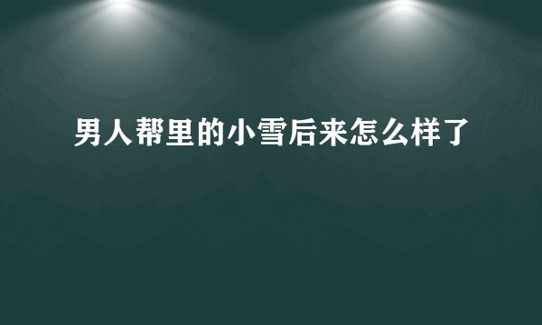 男人帮里的小雪后来怎么样了