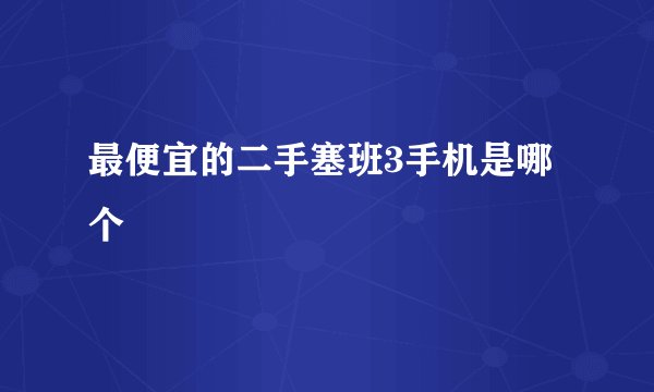 最便宜的二手塞班3手机是哪个