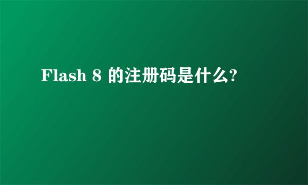 Flash 8 的注册码是什么?