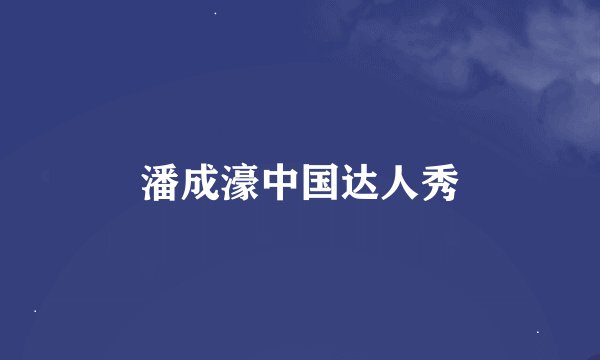 潘成濠中国达人秀