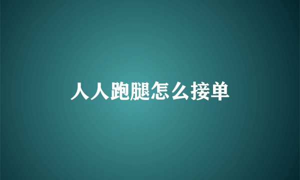人人跑腿怎么接单