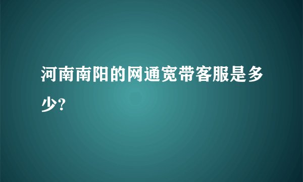河南南阳的网通宽带客服是多少?