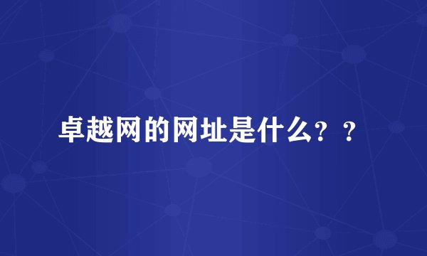 卓越网的网址是什么？？