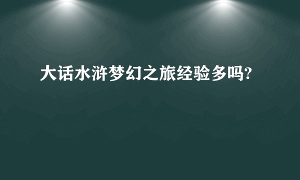 大话水浒梦幻之旅经验多吗?