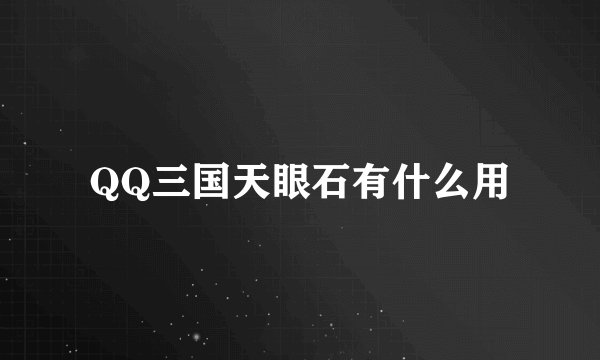 QQ三国天眼石有什么用