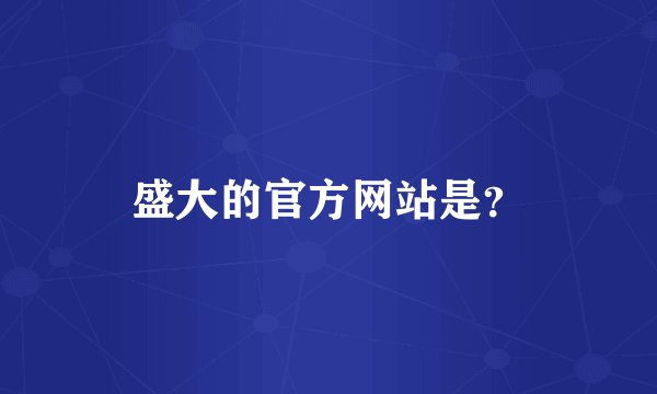 盛大的官方网站是？