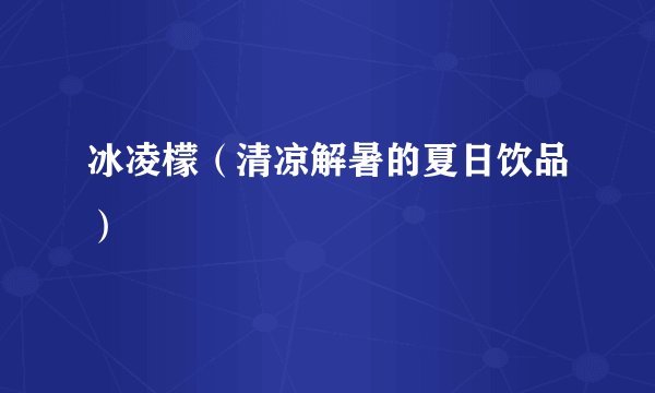 冰凌檬（清凉解暑的夏日饮品）