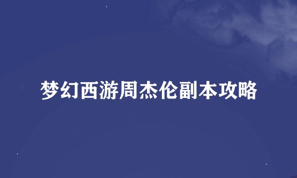 梦幻西游周杰伦副本攻略