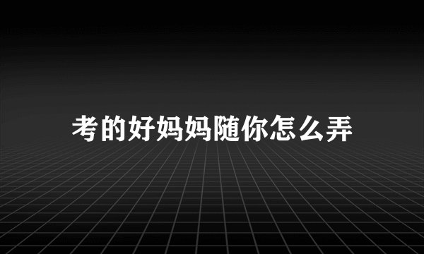 考的好妈妈随你怎么弄