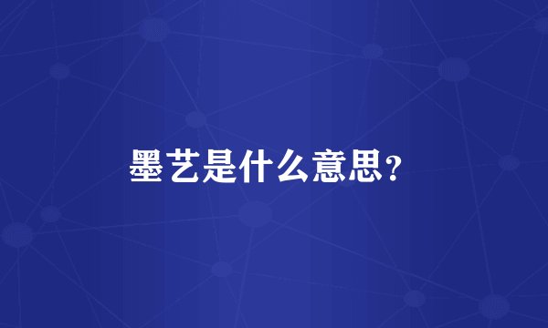 墨艺是什么意思？