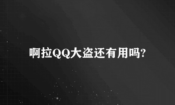 啊拉QQ大盗还有用吗?