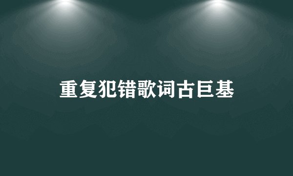 重复犯错歌词古巨基