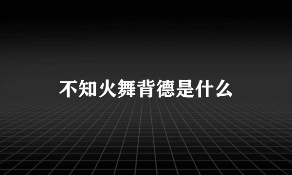 不知火舞背德是什么