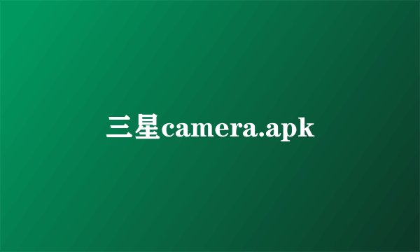 三星camera.apk
