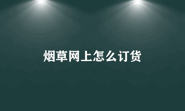 烟草网上怎么订货