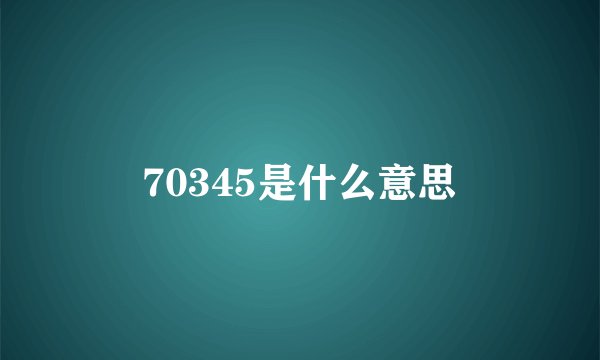70345是什么意思