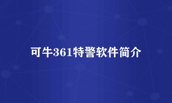 可牛361特警软件简介