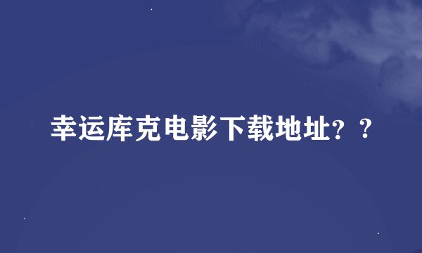 幸运库克电影下载地址？?