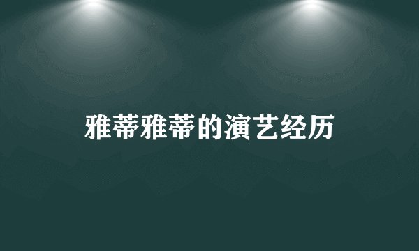 雅蒂雅蒂的演艺经历